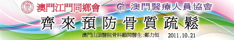 2011_10_21_骨質疏鬆講座